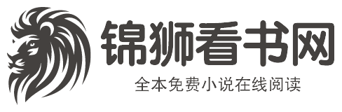 錦獅看書網